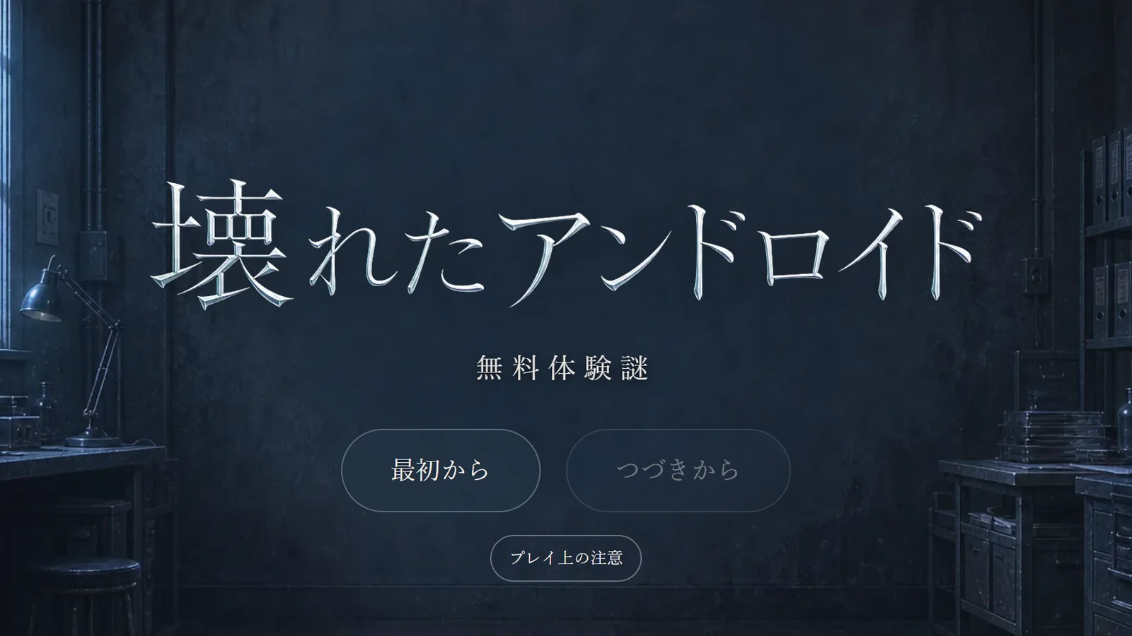 壊れたアンドロイド